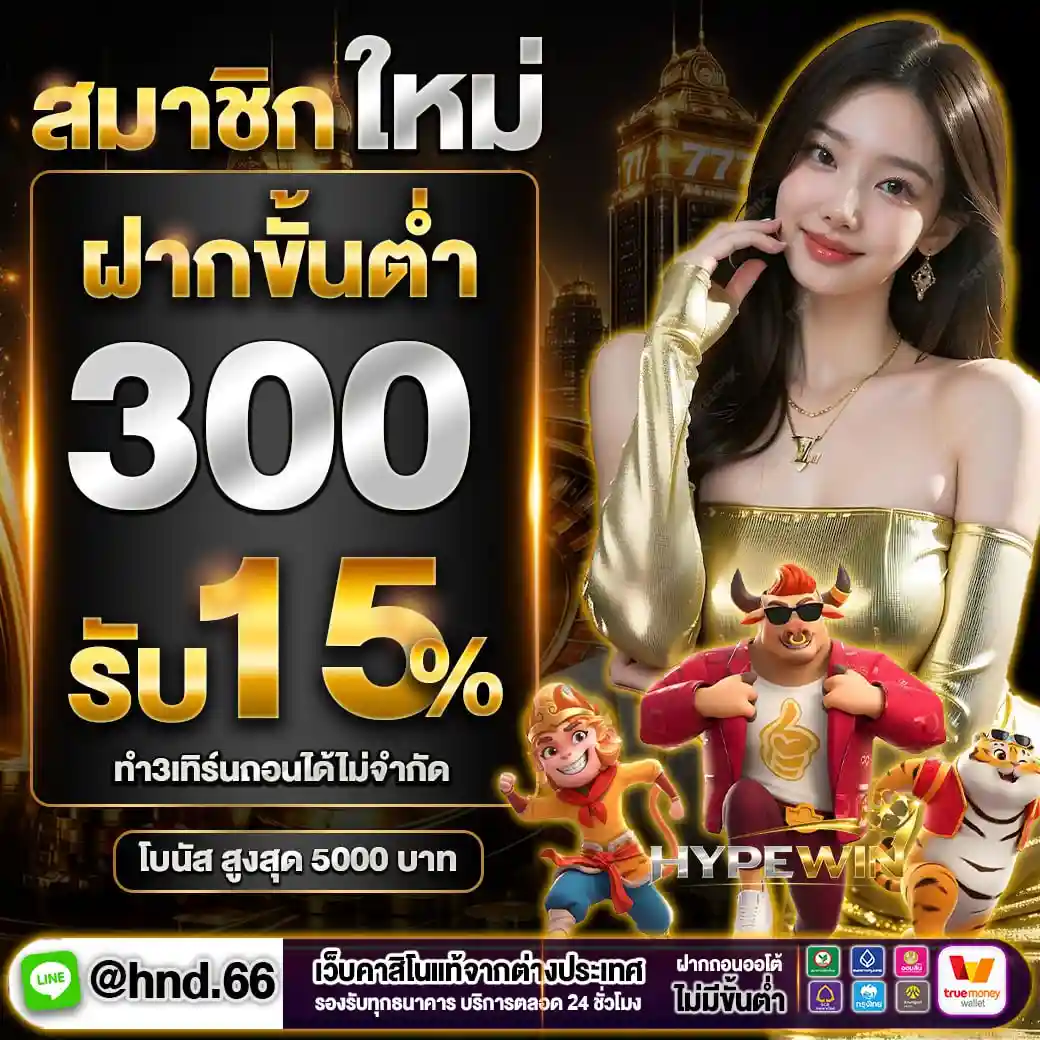 HYPEWIN เว็บรวมเกมสล็อตชั้นนำ แตกง่ายจ่ายเต็ม ระบบออโต้ไม่มีขั้นต่ำ